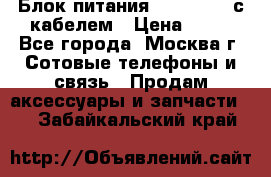 Блок питания Fly TA4201 с кабелем › Цена ­ 50 - Все города, Москва г. Сотовые телефоны и связь » Продам аксессуары и запчасти   . Забайкальский край